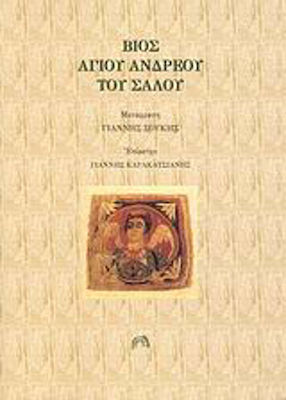 ΒΙΟΣ ΑΓΙΟΥ ΑΝΔΡΕΟΥ ΤΟΥ ΣΑΛΟΥ