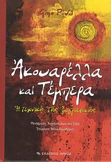 ΑΥΓΟΤΕΜΠΕΡΑ ΘΕΩΡΙΑ ΚΑΙ ΠΡΑΚΤΙΚΗ