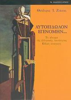 ΑΥΤΟΕΙΔΩΛΟΝ ΕΓΕΝΟΜΗΝ... ΤΟ ΑΙΝΙΓΜΑ ΤΗΣ ΕΛΛΗΝΙΚΗΣ ΤΑΥΤΟΤΗΤΑΣ: ΕΙΔΙΚΗ ΕΙΣΑΓΩΓΗ