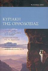 ΚΥΡΙΑΚΗ ΤΗΣ ΟΡΘΟΔΟΞΙΑΣ -ΣΥΝΟΔΙΚΟΝ (ΚΑΤΑ ΤΗΝ ΚΡΙΤΙΚΗ ΕΚΔΟΣΗ ΤΟΥ J. GOUILLARD). ΠΕΡΙ ΕΙΚΟΝΩΝ (ΑΓ. ΙΩ. ΔΑΜΑΣΚΗΝΟΥ)