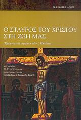 Ο ΣΤΑΥΡΟΣ ΤΟΥ ΧΡΙΣΤΟΥ ΣΤΗ ΖΩΗ ΜΑΣ ΕΡΜΗΝΕΥΤΙΚΑ ΚΕΙΜΕΝΑ ΤΩΝ Ι. ΠΑΤΕΡΩΝ