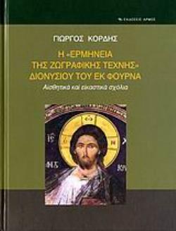 Η "ΕΡΜΗΝΕΙΑ ΤΗΣ ΖΩΓΡΑΦΙΚΗΣ ΤΕΧΝΗΣ" ΔΙΟΝΥΣΙΟΥ ΤΟΥ ΕΚ ΦΟΥΡΝΑ ΑΙΣΘΗΤΙΚΑ ΚΑΙ ΕΙΚΑΣΤΙΚΑ ΣΧΟΛΙΑ