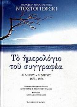 ΤΟ ΗΜΕΡΟΛΟΓΙΟ ΤΟΥ ΣΥΓΓΡΑΦΕΑ Α΄ ΜΕΡΟΣ - 1873: Β΄ ΜΕΡΟΣ -1876
