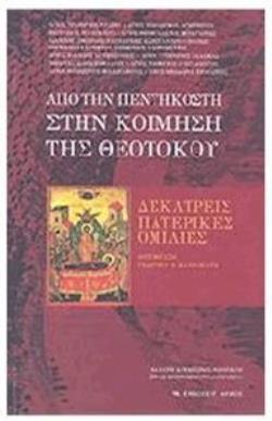 ΑΠΟ ΤΗΝ ΠΕΝΤΗΚΟΣΤΗ ΣΤΗΝ ΚΟΙΜΗΣΗ ΤΗΣ ΘΕΟΤΟΚΟΥ