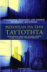 ΡΩΤΟΥΣΑΝ ΓΙΑ ΤΗΝ ΤΑΥΤΟΤΗΤΑ ΠΟΛΙΤΙΣΜΙΚΗ ΚΡΙΣΗ ΚΑΙ ΨΥΧΙΚΗ ΑΠΟΡΙΑ ΣΤΗΝ ΕΛΛΗΝΙΚΗ ΠΡΑΓΜΑΤΙΚΟΤΗΤΑ