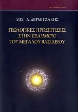 ΓΕΩΛΟΓΙΚΕΣ ΠΡΟΣΕΓΓΙΣΕΙΣ ΣΤΗΝ ΕΞΑΗΜΕΡΟ ΤΟΥ ΜΕΓΑΛΟΥ ΒΑΣΙΛΕΙΟΥ