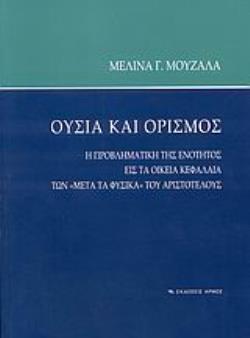 ΟΥΣΙΑ ΚΑΙ ΟΡΙΣΜΟΣ Η ΠΡΟΒΛΗΜΑΤΙΚΗ ΤΗΣ ΕΝΟΤΗΤΟΣ ΕΙΣ ΤΑ ΟΙΚΕΙΑ ΚΕΦΑΛΑΙΑ ΤΩΝ "ΜΕΤΑ ΤΑ ΦΥΣΙΚΑ" ΤΟΥ ΑΡΙΣΤΟΤΕΛΟΥΣ