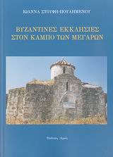 ΒΥΖΑΝΤΙΝΕΣ ΕΚΚΛΗΣΙΕΣ ΣΤΟΝ ΚΑΜΠΟ ΤΩΝ ΜΕΓΑΡΩΝ