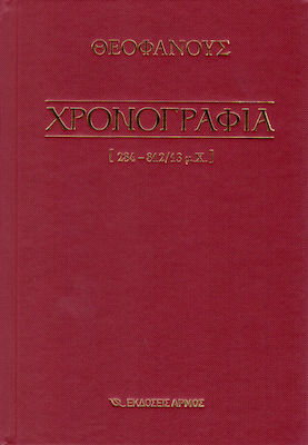 ΧΡΟΝΟΓΡΑΦΙΑ 284-812/13 Μ.Χ ΕΠΙΤΟΜΟ