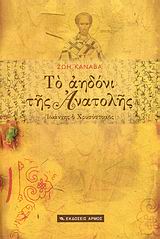 ΤΟ ΑΗΔΟΝΙ ΤΗΣ ΑΝΑΤΟΛΗΣ ΙΩΑΝΝΗΣ Ο ΧΡΥΣΟΣΤΟΜΟΣ