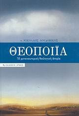 ΘΕΟΠΟΙΙΑ Η ΜΕΤΑΝΕΩΤΕΡΙΚΗ ΘΕΟΛΟΓΙΚΗ ΑΠΟΡΙΑ 1Η ΕΚΔΟΣΗ
