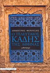 Ο ΤΕΛΕΥΤΑΙΟΣ ΚΑΔΗΣ ΤΗΣ ΑΘΗΝΑΣ ΕΝΑ ΑΛΗΘΙΝΟ ΑΦΗΓΗΜΑ ΖΩΗΣ ΩΣ ΜΥΘΙΣΤΟΡΗΜΑ