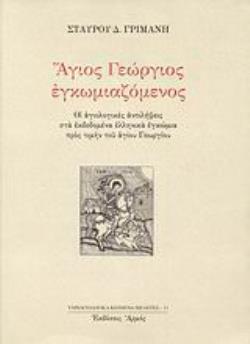 ΆΓΙΟΣ ΓΕΩΡΓΙΟΣ ΕΓΚΩΜΙΑΖΟΜΕΝΟΣ