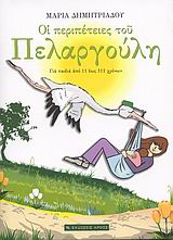 ΟΙ ΠΕΡΙΠΕΤΕΙΕΣ ΤΟΥ ΠΕΛΑΡΓΟΥΛΗ