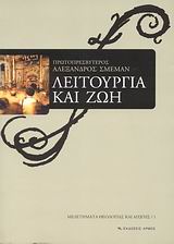 ΛΕΙΤΟΥΡΓΙΑ ΚΑΙ ΖΩΗ ΧΡΙΣΤΙΑΝΙΚΗ ΑΝΑΠΤΥΞΗ ΜΕΣΑ ΑΠΟ ΤΗ ΛΕΙΤΟΥΡΓΙΚΗ ΕΜΠΕΙΡΙΑ ΜΕΛΕΤΗΜΑΤΑ ΘΕΟΛΟΓΙΑΣ ΚΑΙ ΑΓΩΓΗΣ