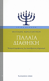 ΠΑΛΑΙΑ ΔΙΑΘΗΚΗ ΑΠΟΚΡΥΠΤΟΓΡΑΦΩΝΤΑΣ ΤΗΝ ΠΑΝΑΝΘΡΩΠΙΝΗ ΚΛΗΡΟΝΟΜΙΑ