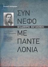 ΣΥΝΝΕΦΟ ΜΕ ΠΑΝΤΕΛΟΝΙΑ 1Η ΕΚΔΟΣΗ
