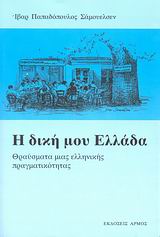 Η ΔΙΚΗ ΜΟΥ ΕΛΛΑΔΑ ΘΡΑΥΣΜΑΤΑ ΜΙΑΣ ΕΛΛΗΝΙΚΗΣ ΠΡΑΓΜΑΤΙΚΟΤΗΤΑΣ