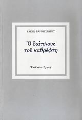 Ο ΔΙΑΠΛΟΥΣ ΤΟΥ ΚΑΘΡΕΦΤΗ ΣΗΜΕΙΩΣΕΙΣ ΓΙΑ ΤΗΝ ΠΟΙΗΣΗ