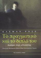 ΤΟ ΠΡΑΓΜΑΤΙΚΟ ΚΑΙ ΤΟ ΔΙΠΛΟ ΤΟΥ ΔΟΚΙΜΙΟ ΠΕΡΙ ΑΥΤΑΠΑΤΗΣ