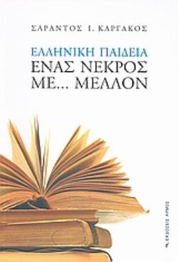 ΕΛΛΗΝΙΚΗ ΠΑΙΔΕΙΑ: ΕΝΑΣ ΝΕΚΡΟΣ ΜΕ... ΜΕΛΛΟΝ