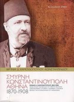 ΣΜΥΡΝΗ, ΚΩΝΣΤΑΝΤΙΝΟΥΠΟΛΗ, ΑΘΗΝΑ (1870-1908) ΜΗΝΑΣ Δ. ΧΑΜΟΥΔΟΠΟΥΛΟΣ (1843-1908): ΜΕΓΑΣ ΡΗΤΩΡ ΤΗΣ ΜΕΓΑΛΗΣ ΧΡΙΣΤΟΥ ΕΚΚΛΗΣΙΑΣ, ΔΗΜΟΣΙΟΓΡΑΦΟΣ, ΙΣΤΟΡΙΚΟΣ, 