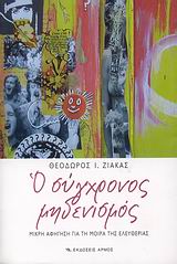 Ο ΣΥΓΧΡΟΝΟΣ ΜΗΔΕΝΙΣΜΟΣ ΜΙΚΡΗ ΑΦΗΓΗΣΗ ΓΙΑ ΤΗ ΜΟΙΡΑ ΤΗΣ ΕΛΕΥΘΕΡΙΑΣ
