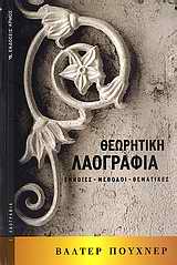 ΘΕΩΡΗΤΙΚΗ ΛΑΟΓΡΑΦΙΑ ΕΝΝΟΙΕΣ, ΜΕΘΟΔΟΙ, ΘΕΜΑΤΙΚΕΣ ΛΑΟΓΡΑΦΙΑ