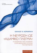 Η ΝΕΥΡΩΣΗ ΩΣ "ΑΔΑΜΙΚΟ ΠΛΕΓΜΑ" Η ΑΠΩΘΗΣΗ ΤΗΣ ΑΛΗΘΕΙΑΣ ΣΤΟΝ ΒΙΩΜΑΤΙΚΟ ΠΥΡΗΝΑ ΤΗΣ ΝΕΥΡΩΣΗΣ 2Η ΕΚΔΟΣΗ