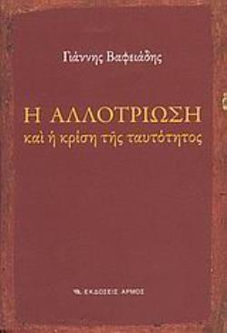 Η ΑΛΛΟΤΡΙΩΣΗ ΚΑΙ Η ΚΡΙΣΗ ΤΗΣ ΤΑΥΤΟΤΗΤΟΣ
