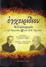 ΕΓΧΕΙΡΙΔΙΟΝ ΑΛΛΗΛΟΓΡΑΦΙΑ Π. Ι. Σ. ΡΩΜΑΝΙΔΟΥ ΚΑΙ ΚΑΘ. Π. Ν. ΤΡΕΜΠΕΛΑ (ΚΑΤΑΓΡΑΦΗ ΕΝΟΣ ΘΕΟΛΟΓΙΚΟΥ ΔΙΑΛΟΓΟΥ)