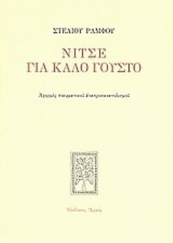 ΝΙΤΣΕ ΓΙΑ ΚΑΛΟ ΓΟΥΣΤΟ ΑΦΟΡΜΕΣ ΠΝΕΥΜΑΤΙΚΟΥ ΑΝΑΠΡΟΣΑΝΑΤΟΛΙΣΜΟΥ