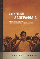 ΣΥΓΚΡΙΤΙΚΗ ΛΑΟΓΡΑΦΙΑ Α' ΤΟΜΟΣ 'ΕΘΙΜΑ ΚΑΙ ΤΡΑΓΟΥΔΙΑ ΤΗΣ ΜΕΣΟΓΕΙΟΥ ΚΑΙ ΤΗΣ ΒΑΛΚΑΝΙΚΗΣ ΛΑΟΓΡΑΦΙΑ
