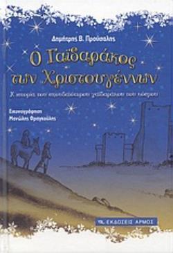 Ο ΓΑΪΔΑΡΑΚΟΣ ΤΩΝ ΧΡΙΣΤΟΥΓΕΝΝΩΝ Η ΙΣΤΟΡΙΑ ΤΟΥ ΣΠΟΥΔΑΙΟΤΕΡΟΥ ΓΑΪΔΑΡΑΚΟΥ ΤΟΥ ΚΟΣΜΟΥ