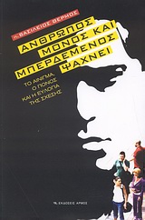 ΑΝΘΡΩΠΟΣ ΜΟΝΟΣ ΚΑΙ ΜΠΕΡΔΕΜΕΝΟΣ ΨΑΧΝΕΙ ΤΟ ΑΙΝΙΓΜΑ, Ο ΠΟΝΟΣ ΚΑΙ Η ΕΥΛΟΓΙΑ ΤΗΣ ΣΧΕΣΗΣ