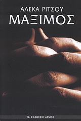 ΜΑΞΙΜΟΣ ΜΥΘΙΣΤΟΡΗΜΑΤΙΚΗ ΒΙΟΓΡΑΦΙΑ