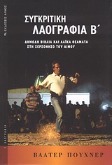 ΣΥΓΚΡΙΤΙΚΗ ΛΑΟΓΡΑΦΙΑ Β' ΤΟΜΟΣ ΔΗΜΩΔΗ ΒΙΒΛΙΑ ΚΑΙ ΛΑΪΚΑ ΘΕΑΜΑΤΑ ΣΤΗ ΧΕΡΣΟΝΗΣΟ ΤΟΥ ΑΙΜΟΥ ΛΑΟΓΡΑΦΙΑ