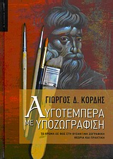 ΑΥΓΟΤΕΜΠΕΡΑ ΜΕ ΥΠΟΖΩΓΡΑΦΙΣΗ ΤΟ ΧΡΩΜΑ ΩΣ ΦΩΣ ΣΤΗ ΒΥΖΑΝΤΙΝΗ ΖΩΓΡΑΦΙΚΗ: ΘΕΩΡΙΑ ΚΑΙ ΠΡΑΚΤΙΚΗ 1Η ΕΚΔΟΣΗ
