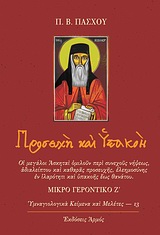 ΠΡΟΣΕΥΧΗ ΚΑΙ ΥΠΑΚΟΗ ΜΙΚΡΟ ΓΕΡΟΝΤΙΚΟ Ζ΄: ΟΙ ΜΕΓΑΛΟΙ ΑΣΚΗΤΑΙ ΟΜΙΛΟΥΝ ΠΕΡΙ ΣΥΝΕΧΟΥΣ ΝΗΨΕΩΣ, ΑΔΙΑΛΕΙΠΤΟΥ ΚΑΙ ΚΑΘΑΡΑΣ ΠΡΟΣΕΥΧΗΣ, ΕΛΕΗΜΟΣΥΝΗΣ ΕΝ ΙΛΑΡΟΤΗΤΙ 
