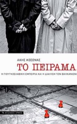 ΤΟ ΠΕΙΡΑΜΑ Η ΓΙΟΥΓΚΟΣΛΑΒΙΚΗ ΕΜΠΕΙΡΙΑ ΚΑΙ Η ΔΙΑΛΥΣΗ ΤΩΝ ΒΑΛΚΑΝΙΩΝ