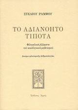 ΤΟ ΑΔΙΑΝΟΗΤΟ ΤΙΠΟΤΑ ΦΙΛΟΚΑΛΙΚΑ ΡΙΖΩΜΑΤΑ ΤΟΥ ΝΕΟΕΛΛΗΝΙΚΟΥ ΜΗΔΕΝΙΣΜΟΥ: ΔΟΚΙΜΙΟ ΦΙΛΟΣΟΦΙΚΗΣ ΑΝΘΡΩΠΟΛΟΓΙΑΣ
