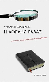 Η ΑΦΕΛΗΣ ΕΛΛΑΣ Ο ΡΑΣΟΦΟΡΟΣ ΑΓΓΛΟΣ ΚΑΤΑΣΚΟΠΟΣ ΝΤΑΙΗΒΙΝΤ ΜΠΑΛΦΟΥΡ 1Η ΕΚΔΟΣΗ