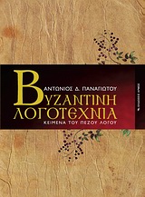 ΒΥΖΑΝΤΙΝΗ ΛΟΓΟΤΕΧΝΙΑ ΚΕΙΜΕΝΑ ΤΟΥ ΠΕΖΟΥ ΛΟΓΟΥ