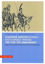Ο ΔΙΓΕΝΗΣ ΑΚΡΙΤΗΣ ESCORIAL ΚΑΙ ΤΟ ΗΡΩΙΚΟ ΤΡΑΓΟΥΔΙ ΤΟΥ ΥΙΟΥ ΤΟΥ ΑΝΔΡΟΝΙΚΟΥ ΚΟΙΝΑ ΤΥΠΙΚΑ ΜΟΡΦΟΛΟΓΙΚΑ ΣΤΟΙΧΕΙΑ ΤΗΣ ΠΟΙΗΤΙΚΗΣ ΤΟΥΣ