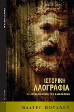 ΙΣΤΟΡΙΚΗ ΛΑΟΓΡΑΦΙΑ Η ΔΙΑΧΡΟΝΙΚΟΤΗΤΑ ΤΩΝ ΦΑΙΝΟΜΕΝΩΝ