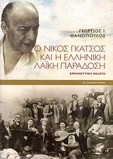Ο ΝΙΚΟΣ ΓΚΑΤΣΟΣ ΚΑΙ Η ΕΛΛΗΝΙΚΗ ΛΑΙΚΗ ΠΑΡΑΔΟΣΗ ΕΡΜΗΝΕΥΤΙΚΗ ΜΕΛΕΤΗ