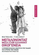 ΜΕΓΑΛΩΝΟΝΤΑΣ ΜΕΣΑ ΣΤΗΝ ΕΛΛΗΝΙΚΗ ΟΙΚΟΓΕΝΕΙΑ Η ΨΥΧΟΣΕΞΟΥΑΛΙΚΗ ΑΝΑΠΤΥΞΗ ΤΟΥ ΠΑΙΔΙΟΥ ΚΑΙ Ο ΡΟΛΟΣ ΤΩΝ ΓΟΝΕΩΝ: ΜΙΑ ΨΥΧΑΝΑΛΥΤΙΚΗ ΠΡΟΣΕΓΓΙΣΗ 65Η ΕΚΔΟΣΗ