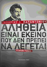 ΑΛΗΘΕΙΑ ΕΙΝΑΙ ΕΚΕΙΝΟ ΠΟΥ ΔΕΝ ΠΡΕΠΕΙ ΝΑ ΛΕΓΕΤΑΙ 90 ΠΑΡΙΣΙΝΑ ΓΡΑΜΜΑΤΑ