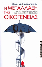 Η ΜΕΤΑΛΛΑΞΗ ΤΗΣ ΟΙΚΟΓΕΝΕΙΑΣ ΟΙ ΝΕΕΣ ΟΙΚΟΓΕΝΕΙΑΚΕΣ ΣΧΕΣΕΙΣ ΚΑΙ Η ΠΟΙΜΑΝΤΙΚΗ ΤΗΣ ΕΚΚΛΗΣΙΑΣ
