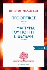 ΠΡΟΟΠΤΙΚΕΣ - Η ΜΑΡΤΥΡΙΑ ΤΟΥ ΠΟΙΗΤΗ Γ. ΘΕΜΕΛΗ : ΑΠΑΝΤΑ ΧΡΗΣΤΟΥ ΜΑΛΕΒΙΤΣΗ (ΠΡΩΤΟΣ ΤΟΜΟΣ)